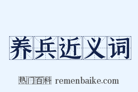 养兵近义词是什么意思的图片